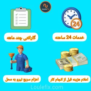 تماس با لوله بازکنی لوله فیکس جهت رفع هرگونه مشکلات گرفتگی لوله